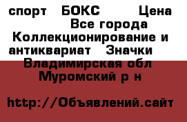 2.1) спорт : БОКС : WN › Цена ­ 350 - Все города Коллекционирование и антиквариат » Значки   . Владимирская обл.,Муромский р-н